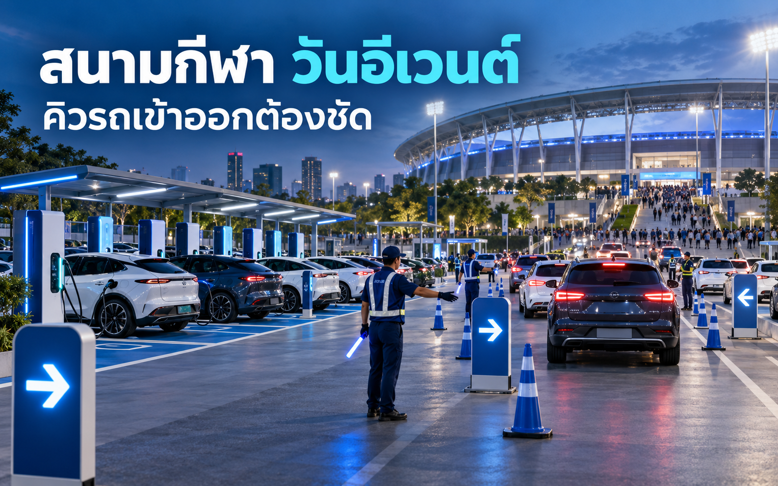 สถานีชาร์จ EV สนามกีฬา จัดคิววันอีเวนต์อย่างไร