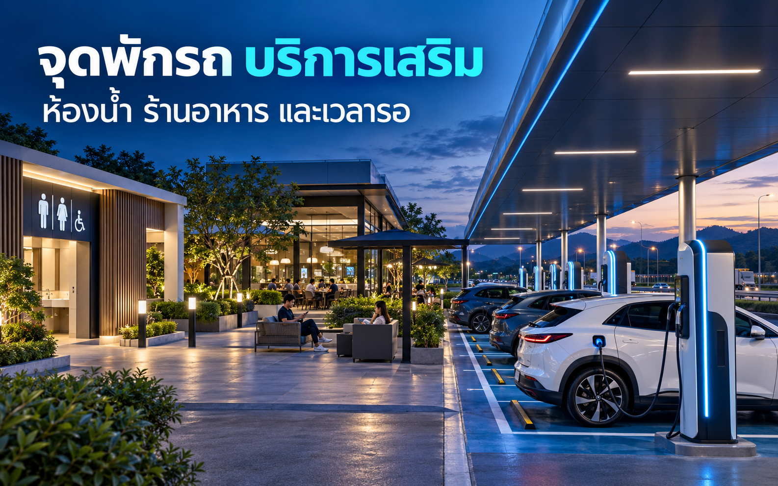 สถานีชาร์จ EV จุดพักรถ เลือกบริการเสริมอย่างไร