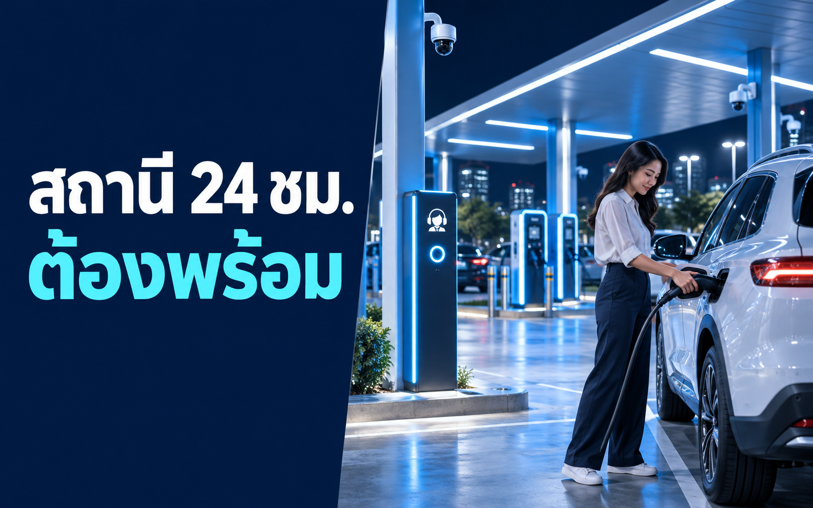 สถานีชาร์จ EV 24 ชั่วโมง ต้องเตรียมอะไรบ้าง