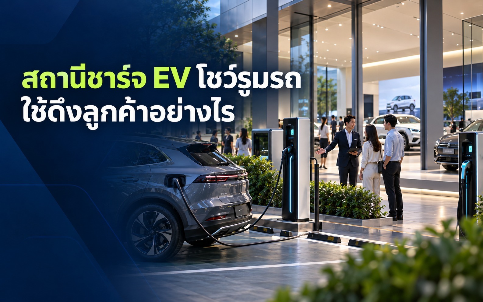 สถานีชาร์จ EV โชว์รูมรถ ใช้ดึงลูกค้าอย่างไร
