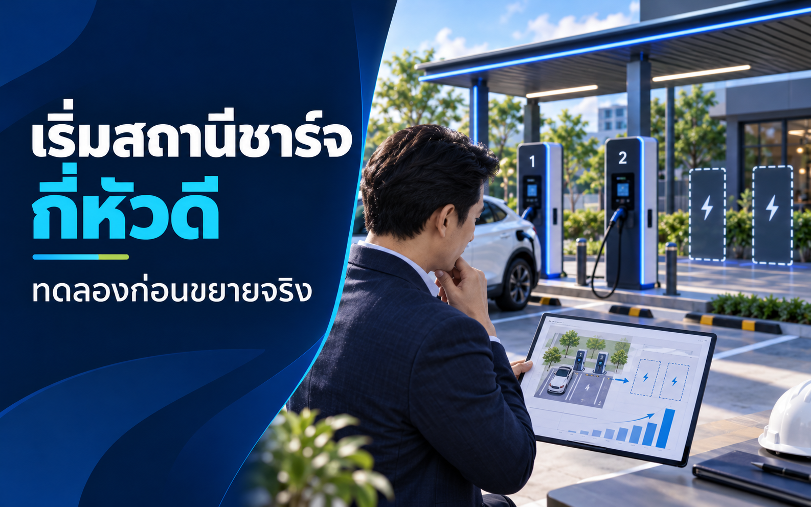 เริ่มสถานีชาร์จ EV กี่หัวก่อนขยายดี