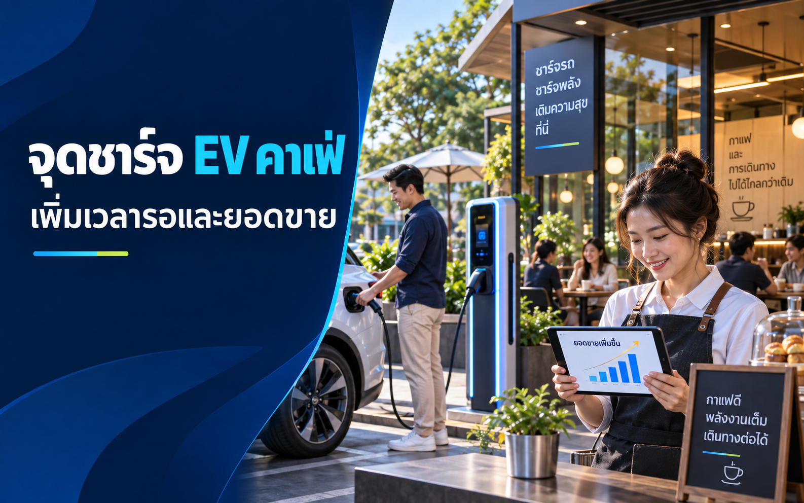 จุดชาร์จ EV คาเฟ่และร้านอาหารคุ้มไหม