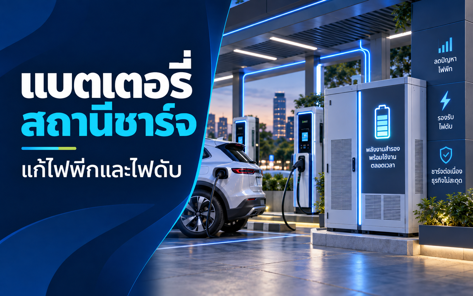 แบตเตอรี่สถานีชาร์จ EV ควรคิดจากปัญหาอะไร