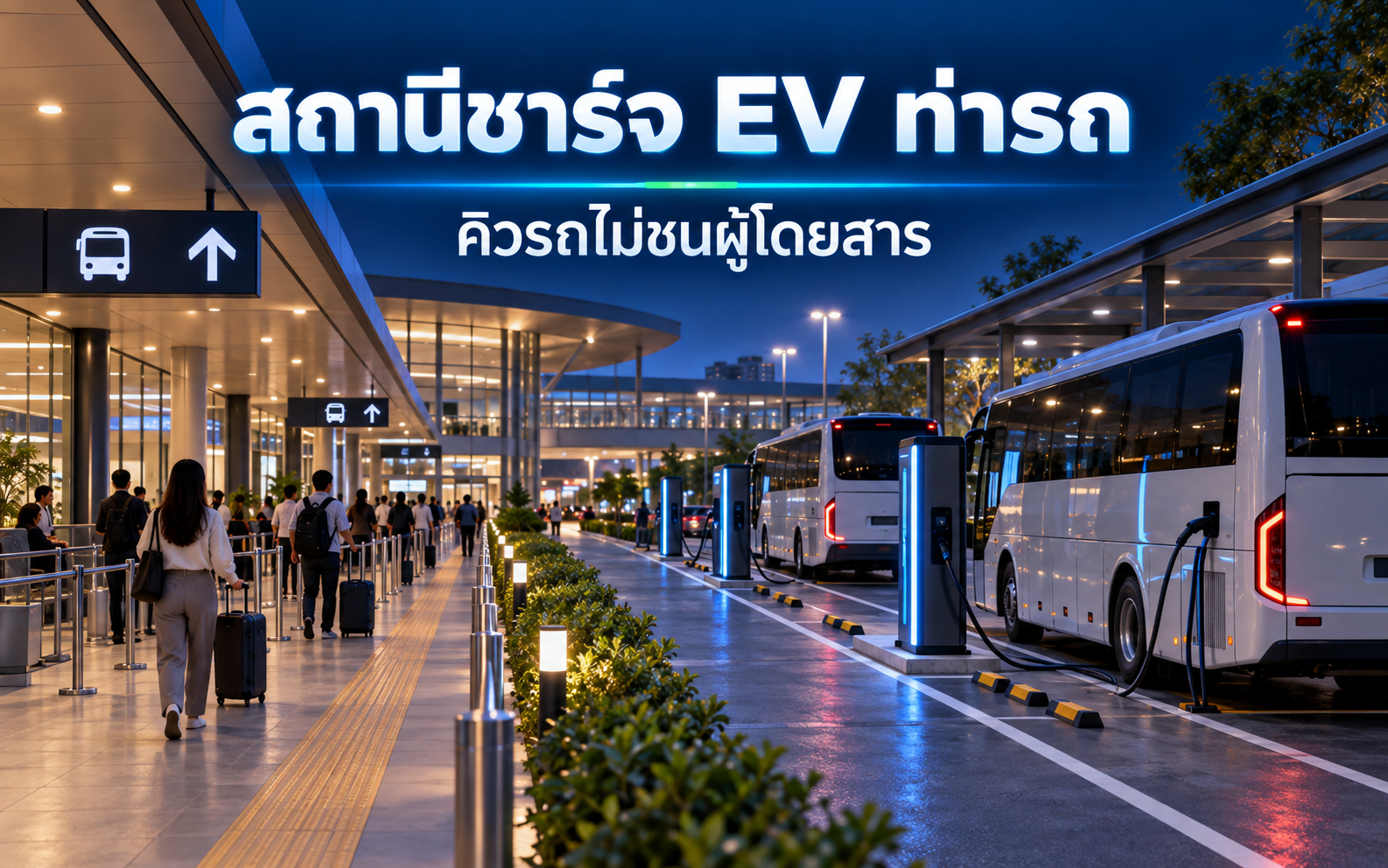 สถานีชาร์จ EV ท่ารถโดยสาร วางคิวไม่ชนผู้โดยสาร