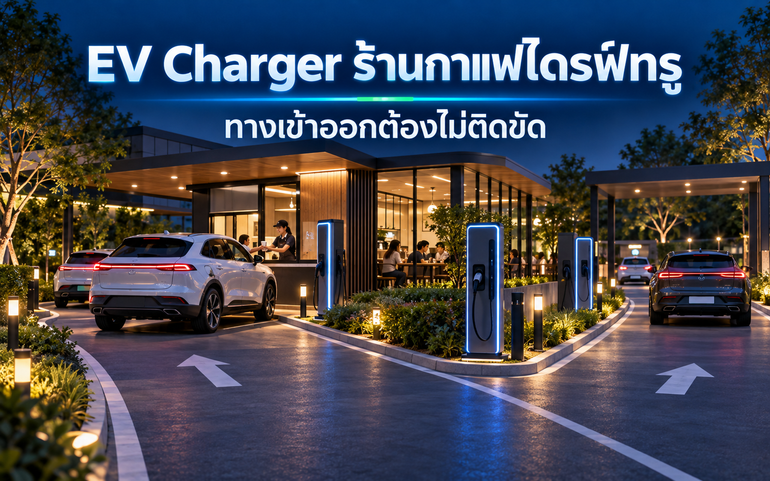 EV Charger ร้านกาแฟไดรฟ์ทรู จัดทางรถเข้าออกอย่างไร