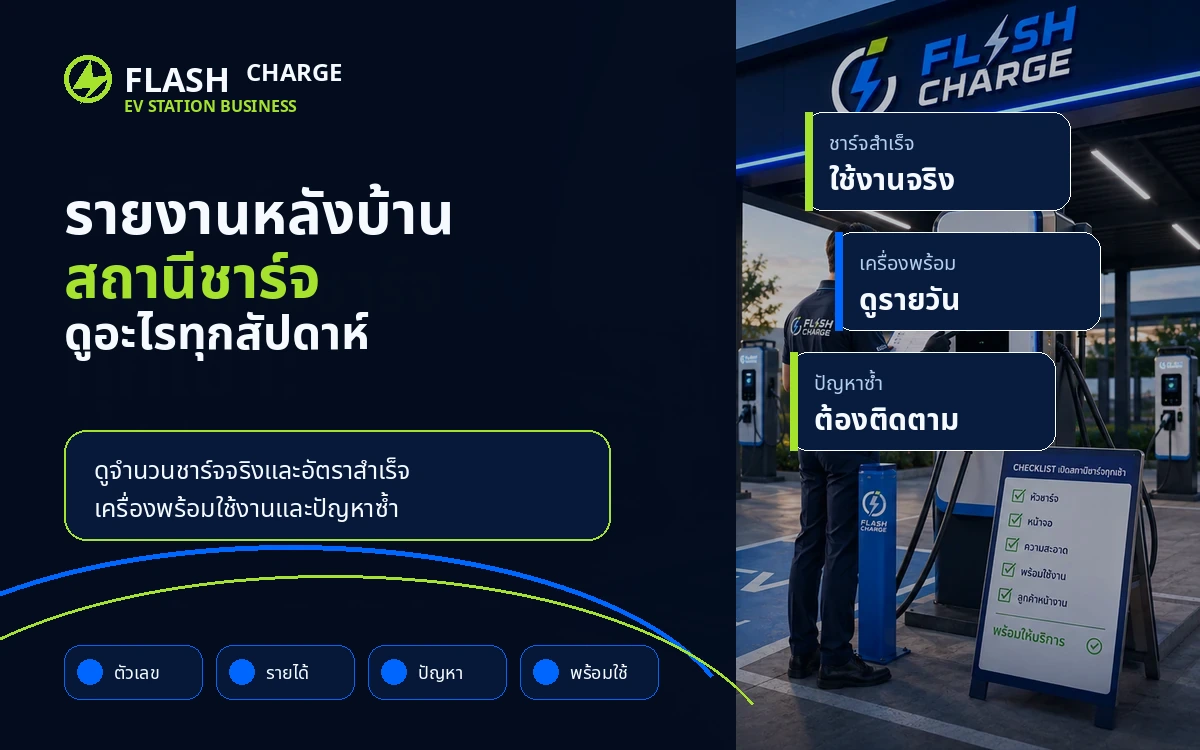 รายงานหลังบ้านสถานีชาร์จ EV ควรดูอะไรทุกสัปดาห์