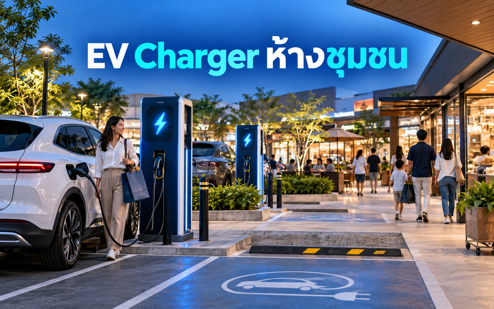 EV Charger ห้างชุมชน วางรายได้ค่าเช่าอย่างไร