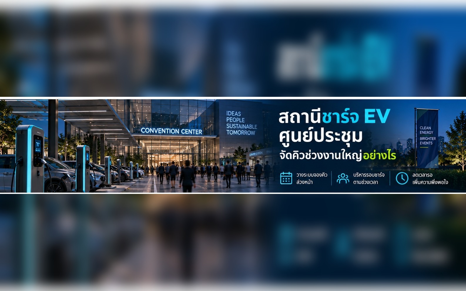 สถานีชาร์จ EV ศูนย์ประชุม จัดคิวช่วงงานใหญ่อย่างไร