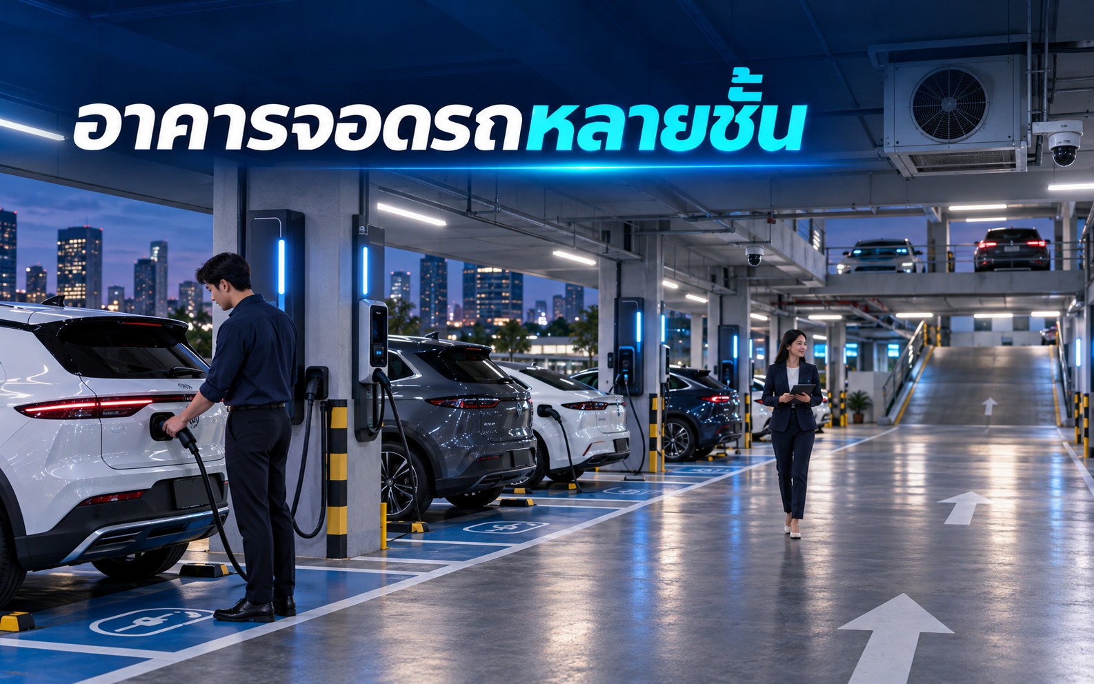 EV Charger อาคารจอดรถหลายชั้น ต้องวางระบบอย่างไร