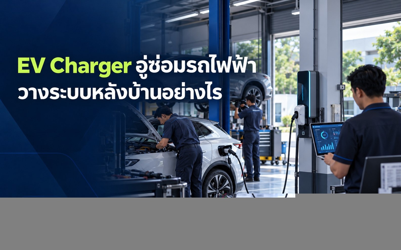 EV Charger อู่ซ่อมรถไฟฟ้า วางระบบหลังบ้านอย่างไร