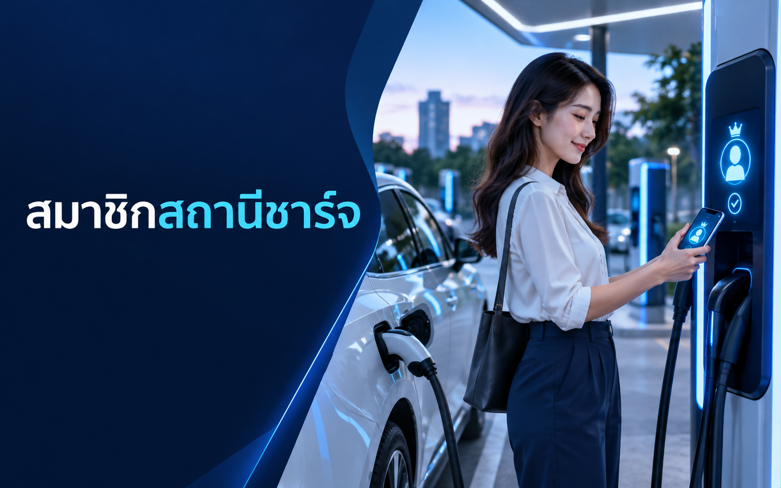 สมาชิกสถานีชาร์จ EV ทำอย่างไรให้กำไรไม่บางลง