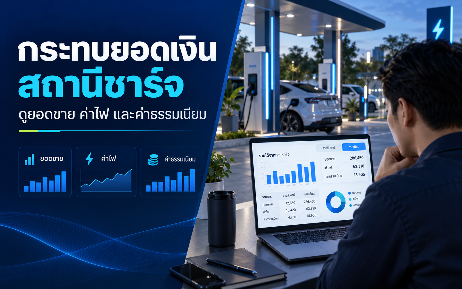 กระทบยอดสถานีชาร์จ EV ต้องดูอะไรทุกเดือน