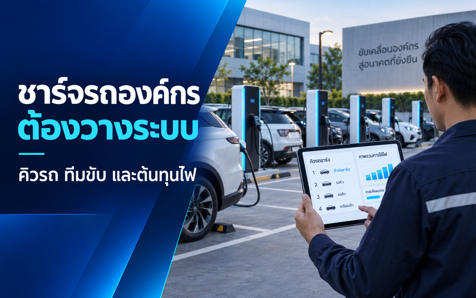 ชาร์จรถองค์กร EV และรถฟลีตต้องวางระบบอย่างไร