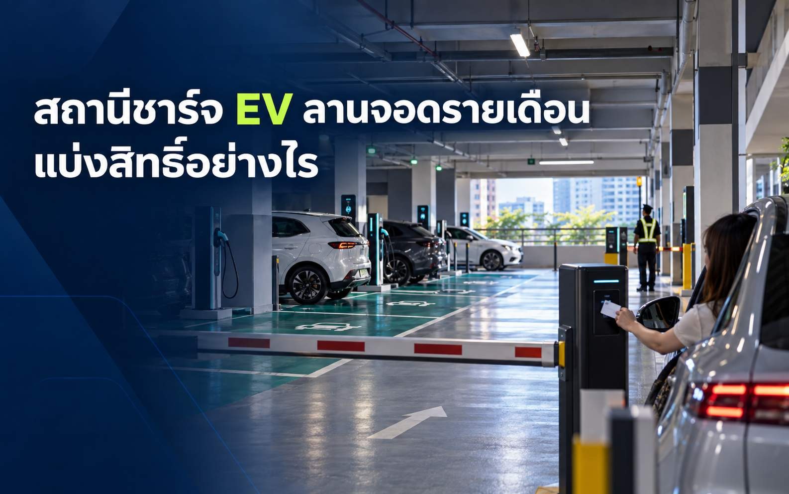 สถานีชาร์จ EV ลานจอดรายเดือน แบ่งสิทธิ์อย่างไร
