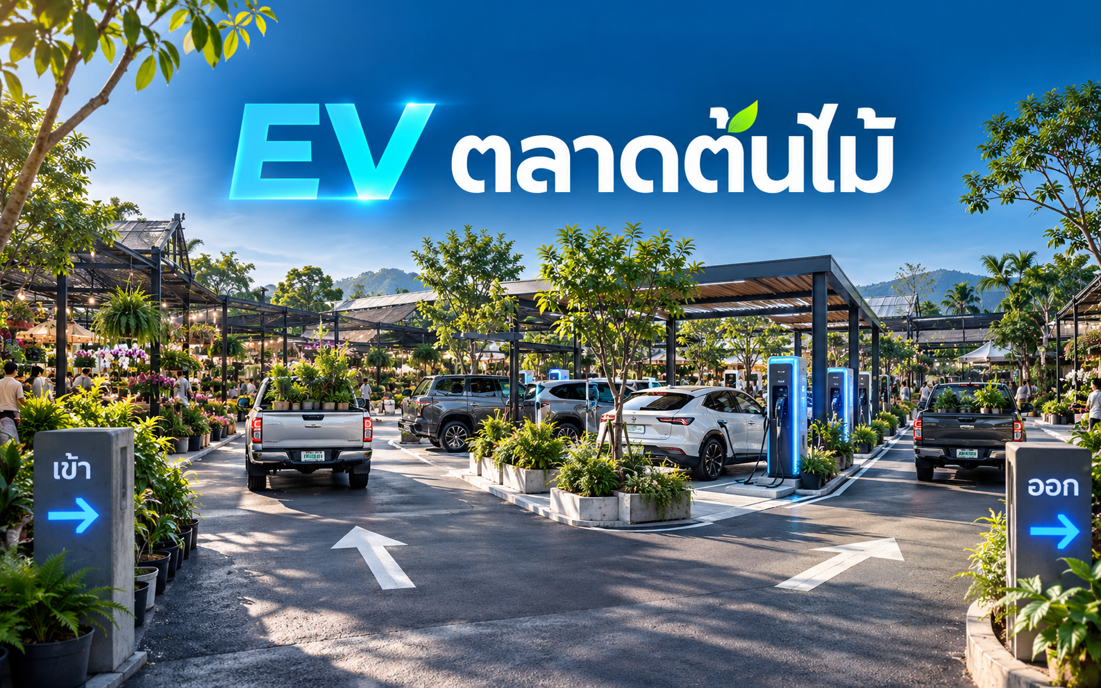 EV Charger ตลาดต้นไม้ คุมรถกระบะและลูกค้าอย่างไร