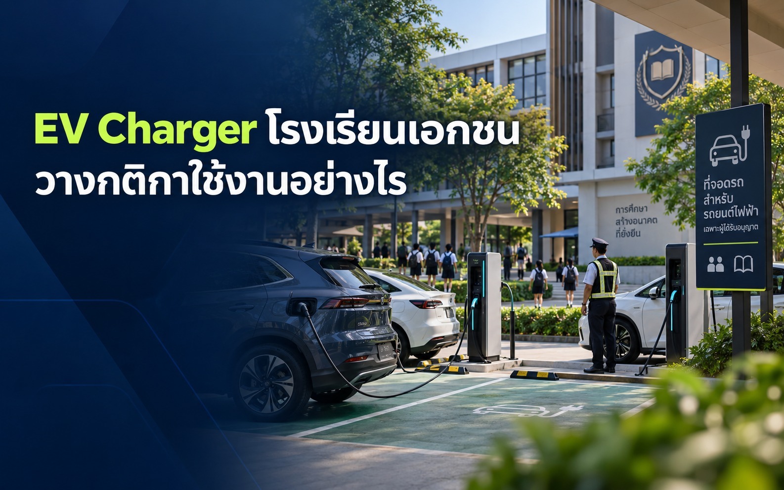 EV Charger โรงเรียนเอกชน วางกติกาใช้งานอย่างไร