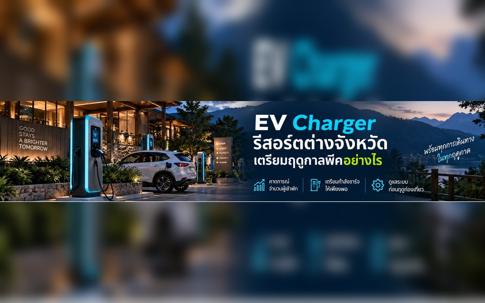 EV Charger รีสอร์ตต่างจังหวัด เตรียมฤดูกาลพีคอย่างไร