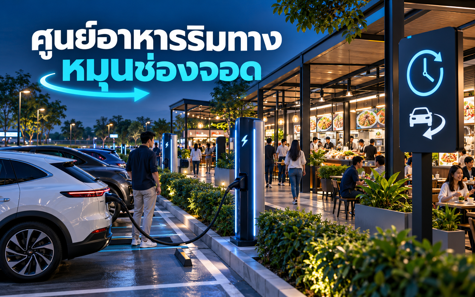 EV Charger ศูนย์อาหารริมทาง คุมเวลาจอดอย่างไร