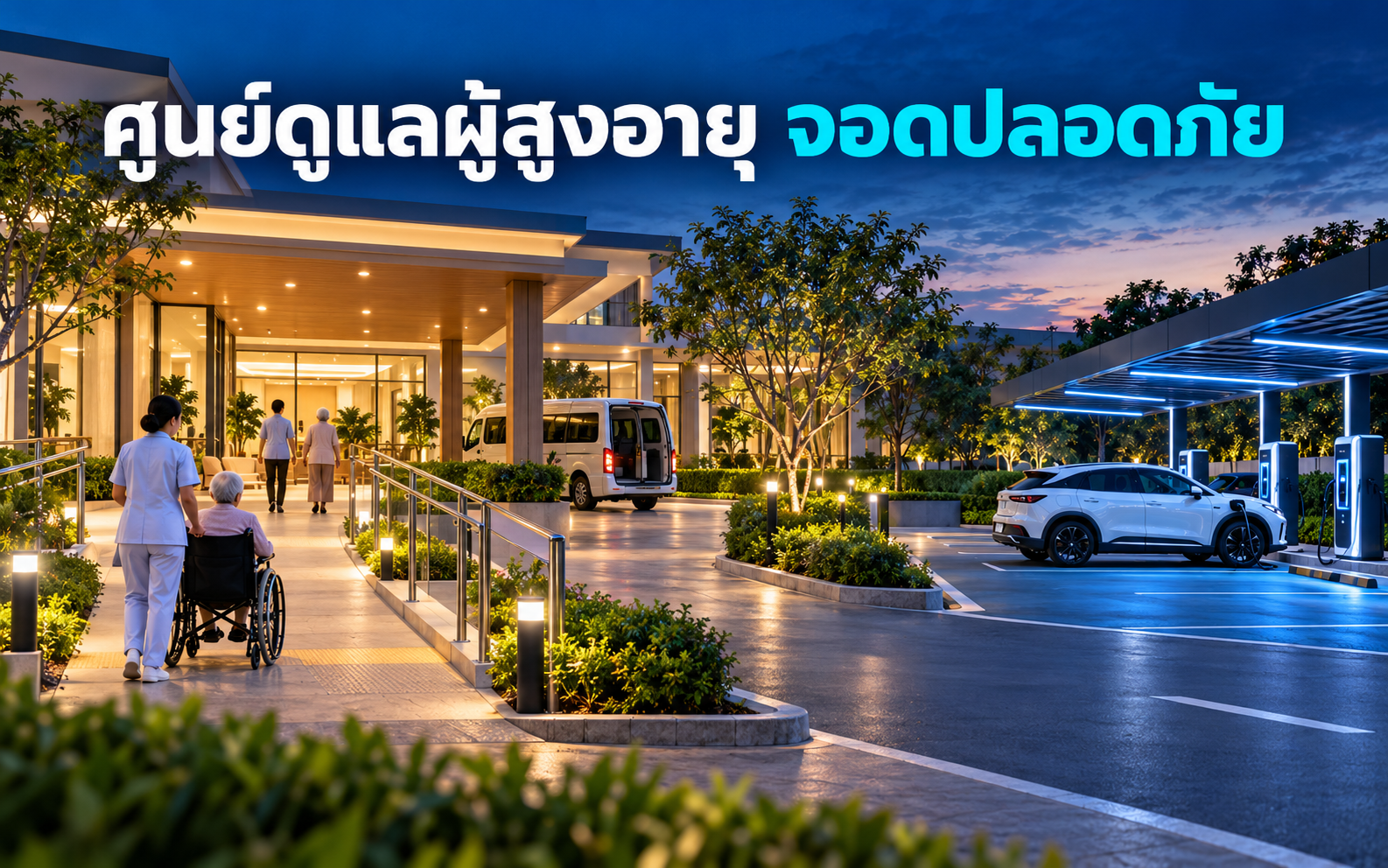 EV Charger ศูนย์ดูแลผู้สูงอายุ วางจุดจอดอย่างไร