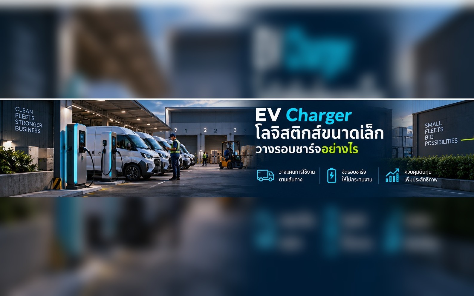 EV Charger โลจิสติกส์ขนาดเล็ก วางรอบชาร์จอย่างไร