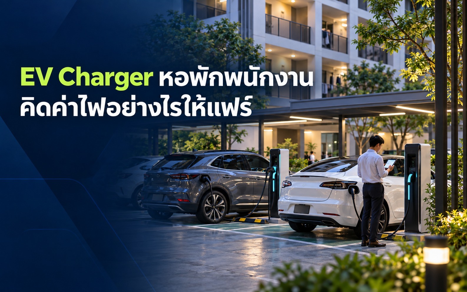 EV Charger หอพักพนักงาน คิดค่าไฟอย่างไรให้แฟร์