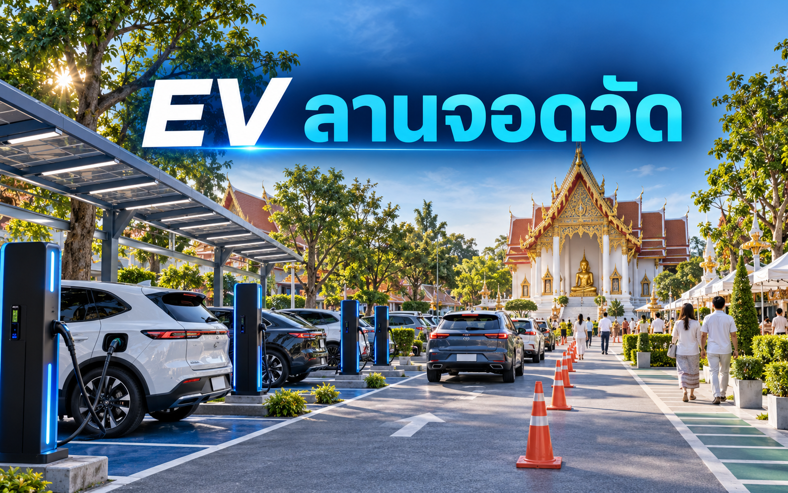 สถานีชาร์จ EV ลานจอดวัด จัดคิววันงานอย่างไร
