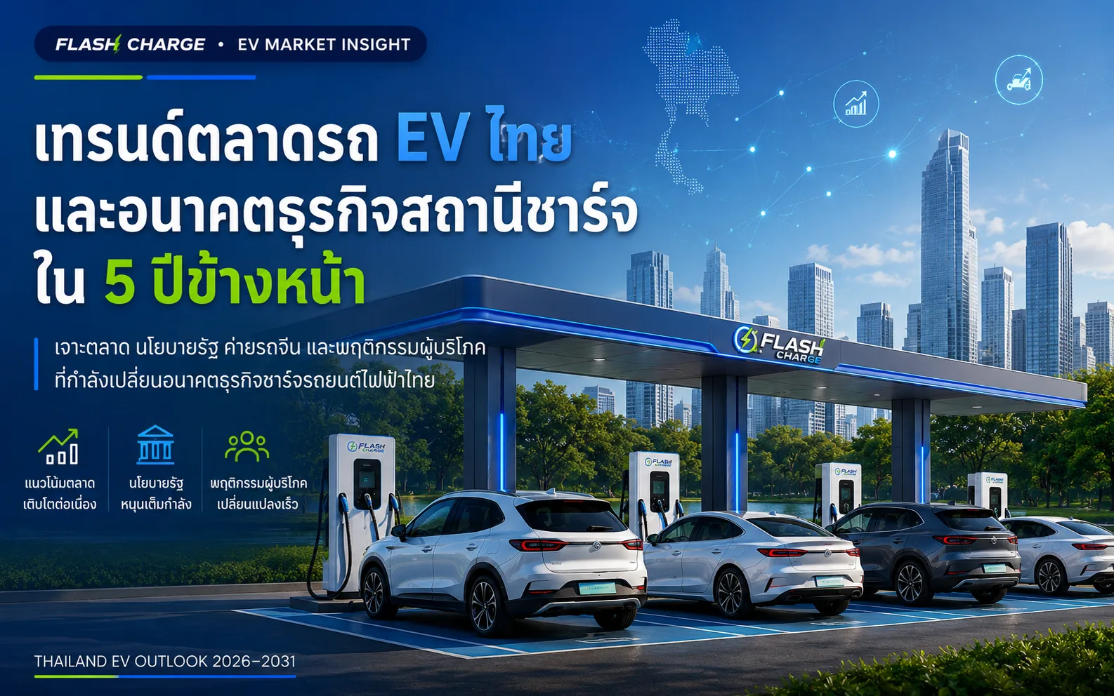 เทรนด์ตลาดรถ EV ไทย และอนาคตธุรกิจสถานีชาร์จใน 5 ปีข้างหน้า