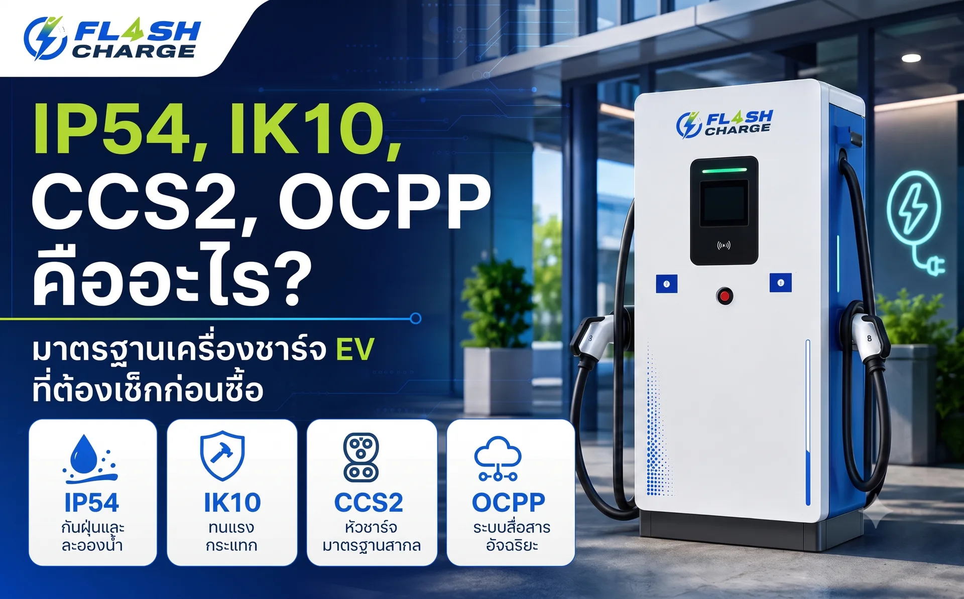 IP54, IK10, CCS2, OCPP คืออะไร? มาตรฐานเครื่องชาร์จ EV ที่ต้องเช็คก่อนซื้อ