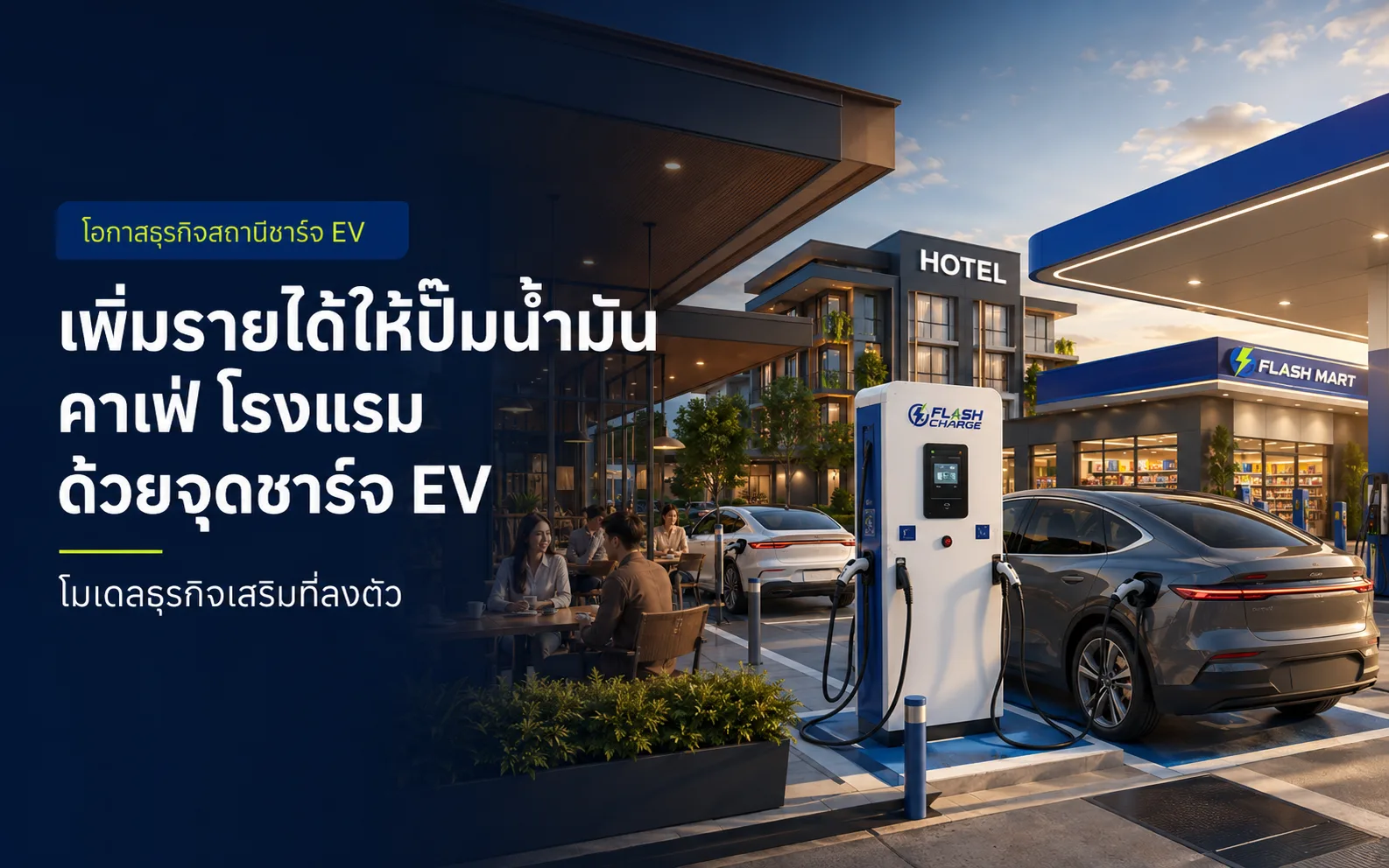 เพิ่มรายได้ให้ปั๊มน้ำมัน คาเฟ่ โรงแรม ด้วยจุดชาร์จ EV — โมเดลธุรกิจเสริมที่ลงตัว