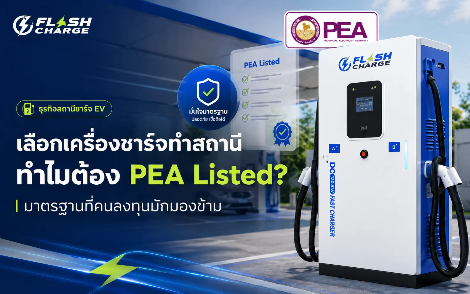 เลือกเครื่องชาร์จทำสถานี ทำไมต้อง PEA Listed? มาตรฐานที่คนลงทุนมักมองข้าม