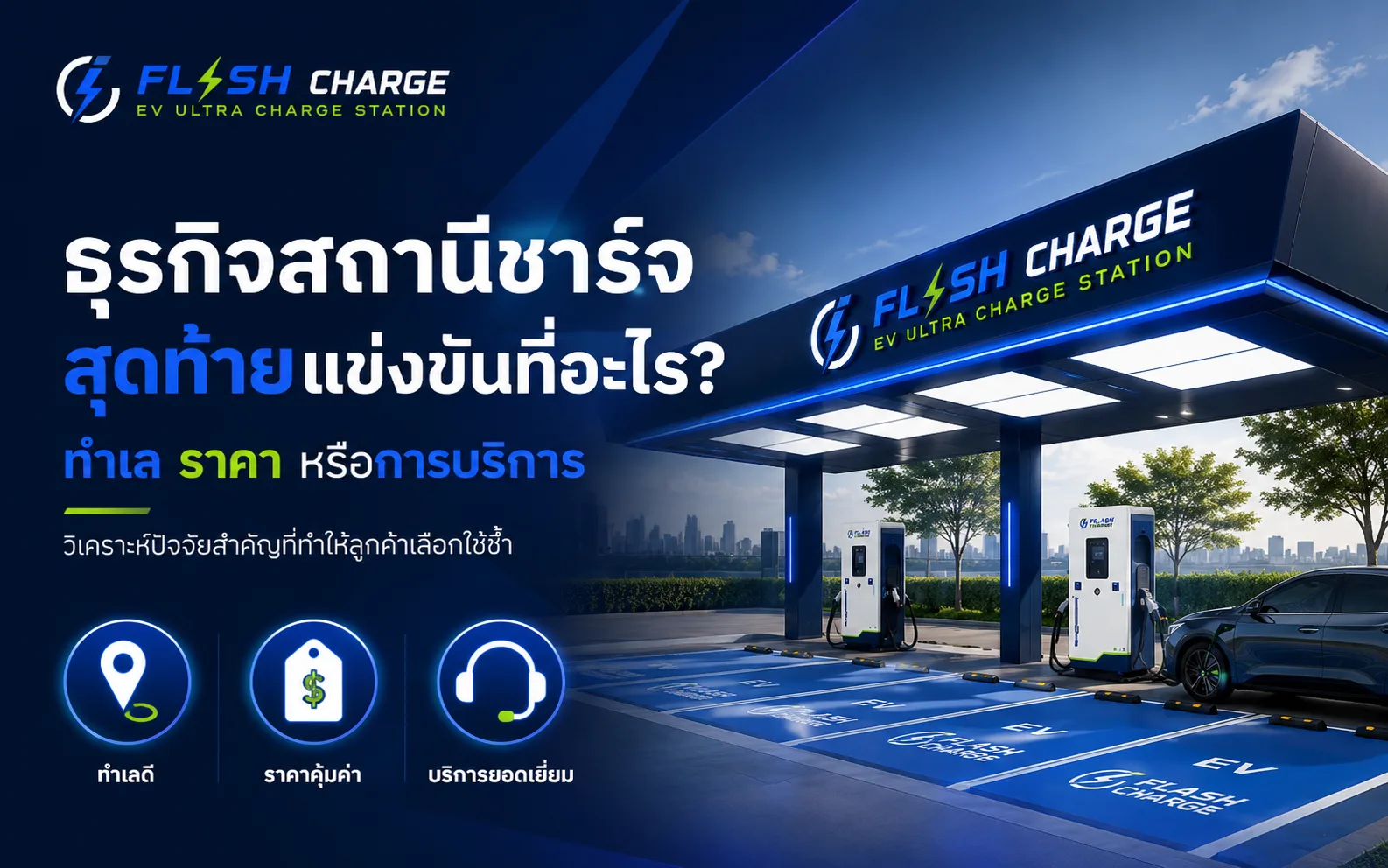 ธุรกิจสถานีชาร์จ สุดท้ายแข่งกันที่อะไร? ทำเล ราคา หรือการบริการ