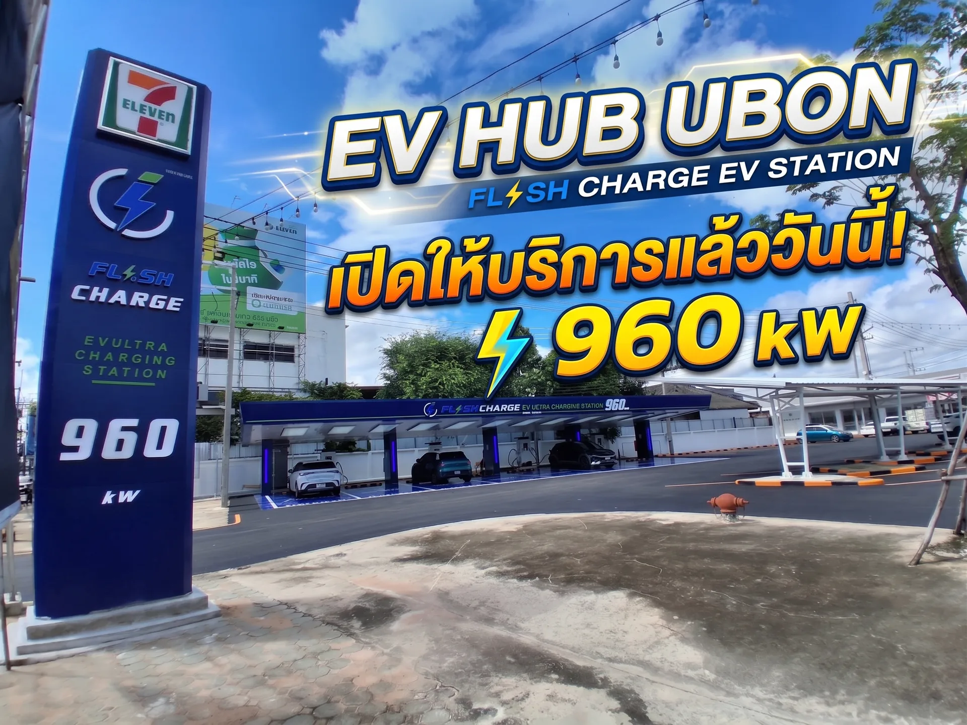 Flash Charge สาขา ถนน ชยางกูร